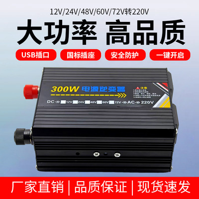 12V/24V/48V/60V/72V/转220V
