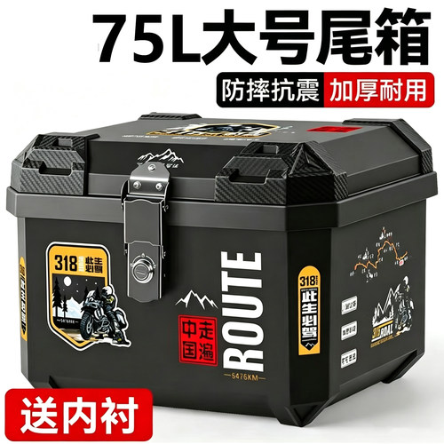 75L电动车摩托车通用大容量尾箱