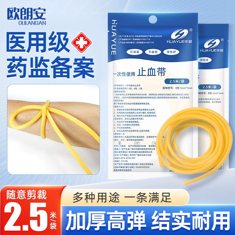 欧朗安医用止血带乳胶管一次性输液捆扎采血医疗压脉带高弹力橡胶