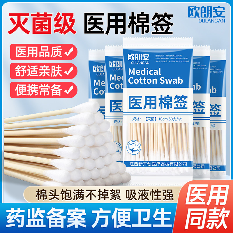 欧朗安医用棉签无菌级伤口消毒用脱脂医疗大头棉护理掏耳朵棉花棒
