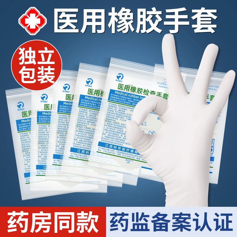 科华医用乳胶手套加厚一次性医疗橡胶医院检查外科手术单独包装