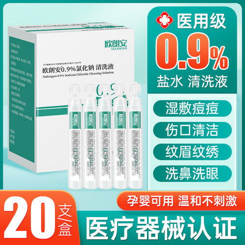 0.9%医用生理性盐水小支敷脸洗鼻子洗眼睛