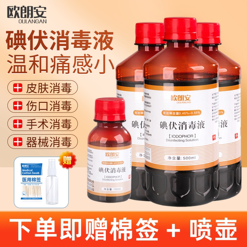 碘伏消毒液伤口消毒杀局脐带清洁