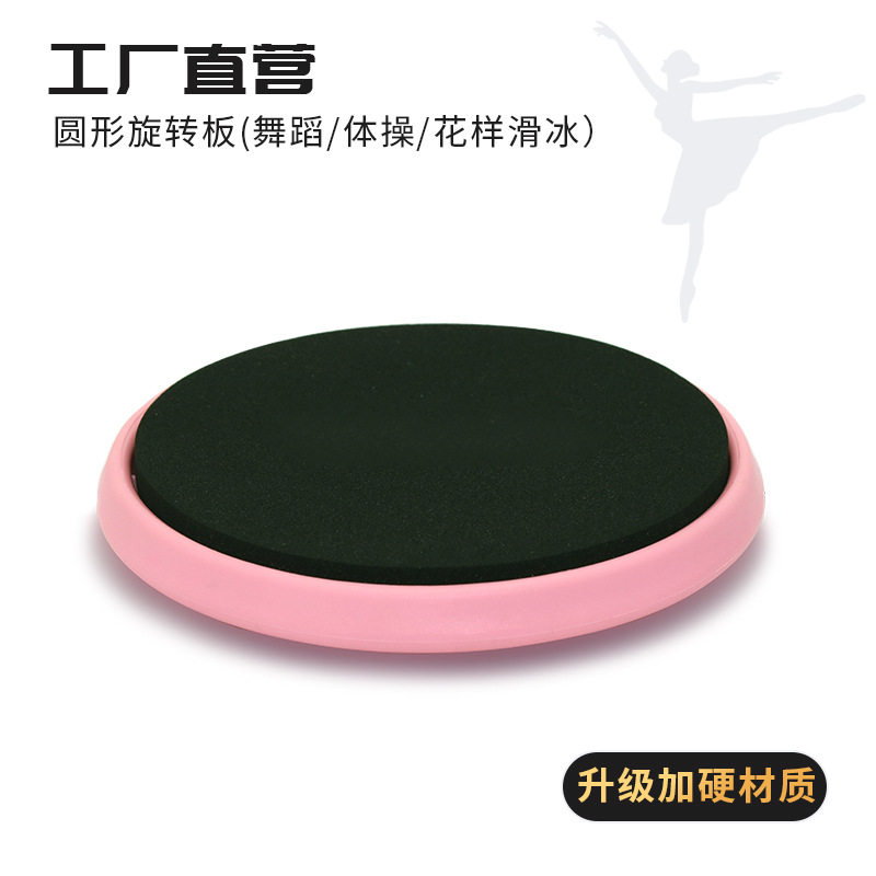 芭蕾旋转板舞蹈圆形旋转板转圈练习花样滑冰平衡四位挥鞭转盘