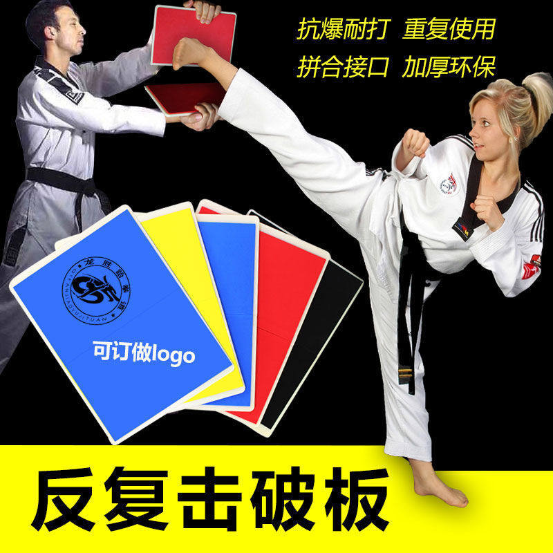 跆拳道击破板可重反复用表演考级板儿童空手道练习踢木板
