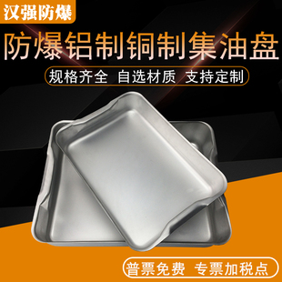 防爆接油盘集油槽铝制铜制不锈钢防静电油罐车卸油接油盆集油盘
