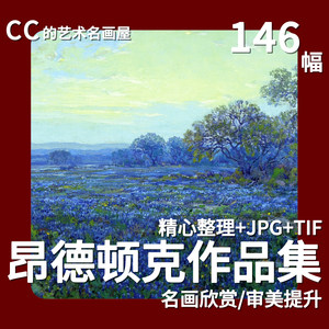 昂德顿克 Julian Onderdonk作品集唯美风景油画绘画资料临摹素材