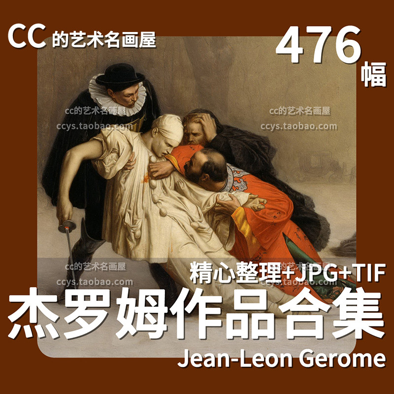让莱昂杰罗姆油画合集学院派人物风景静物临摹参考电子版图片素材