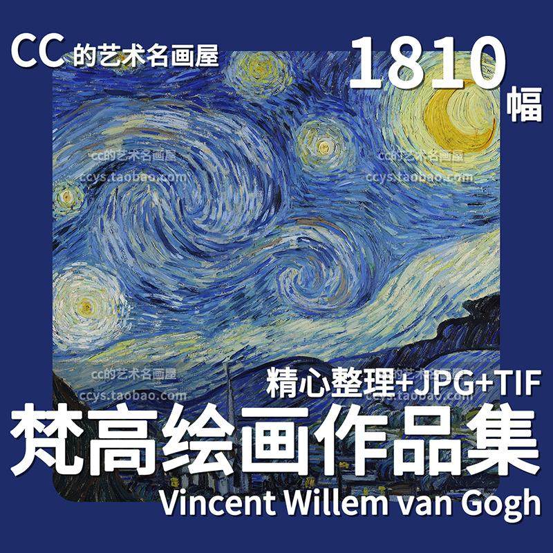 梵高油画图片作品集高清素材大图装饰画电子版世界名画抽象印象派,商务/设计服务,设计素材/源文件,淘宝优惠券,粉丝福利购,淘宝优惠卷