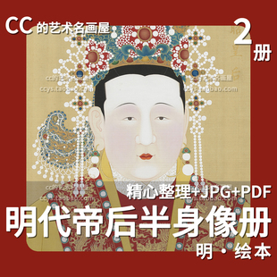 明代帝后半身像册古代肖像帝王服饰汉服参考国画古画临摹设计素材