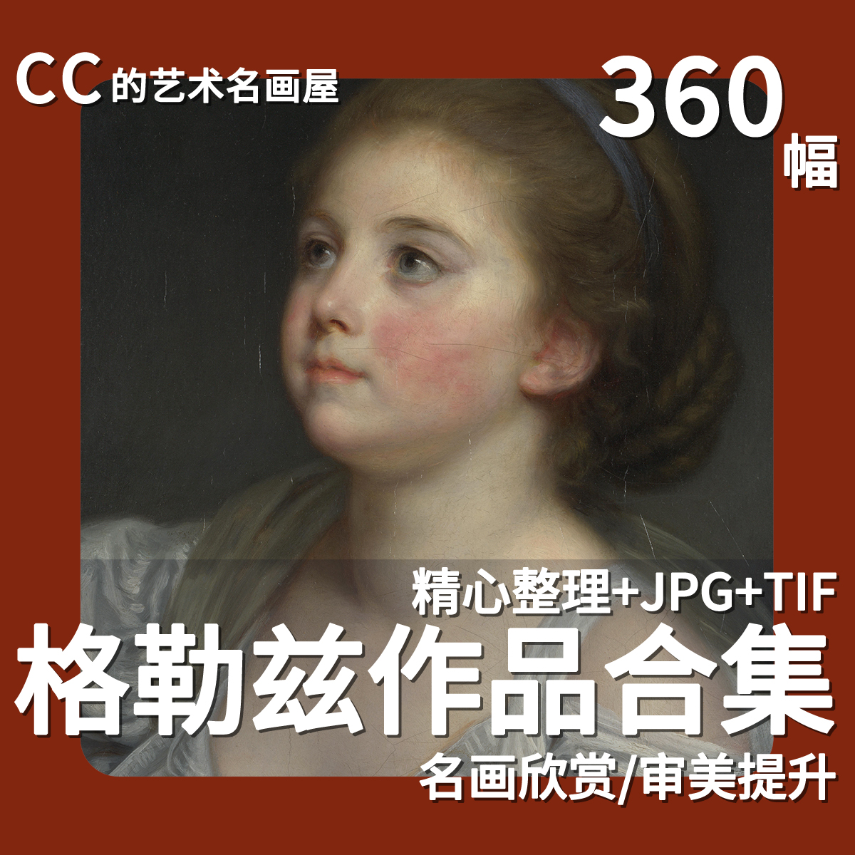 格勒兹高清油画素描图集电子版大图人物场景装饰画芯打印临摹素材图片