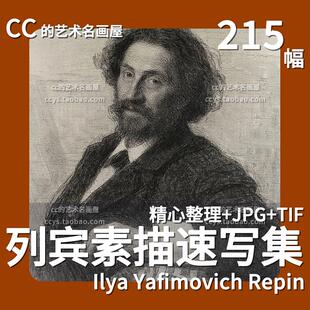 列宾素描速写作品高清图集 俄罗斯列宾美院 绘画装饰画芯临摹素材