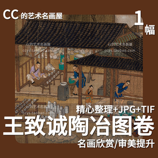 陶冶图卷王致诚高清电子版长卷古代陶瓷工坊制瓷流程图片绘画素材