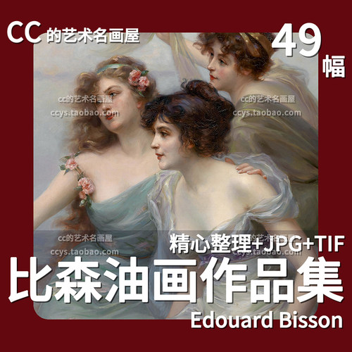 爱德华比森Edouard?Bisson高清油画作品集 天使人物肖像临摹素材