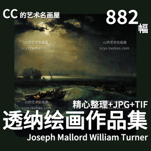 威廉透纳作品集油画电子版英国学院派风景画装饰绘画临摹参考素材