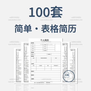 个人表格简历模板word电子版 空白表格求职表简单简约面试标准简历