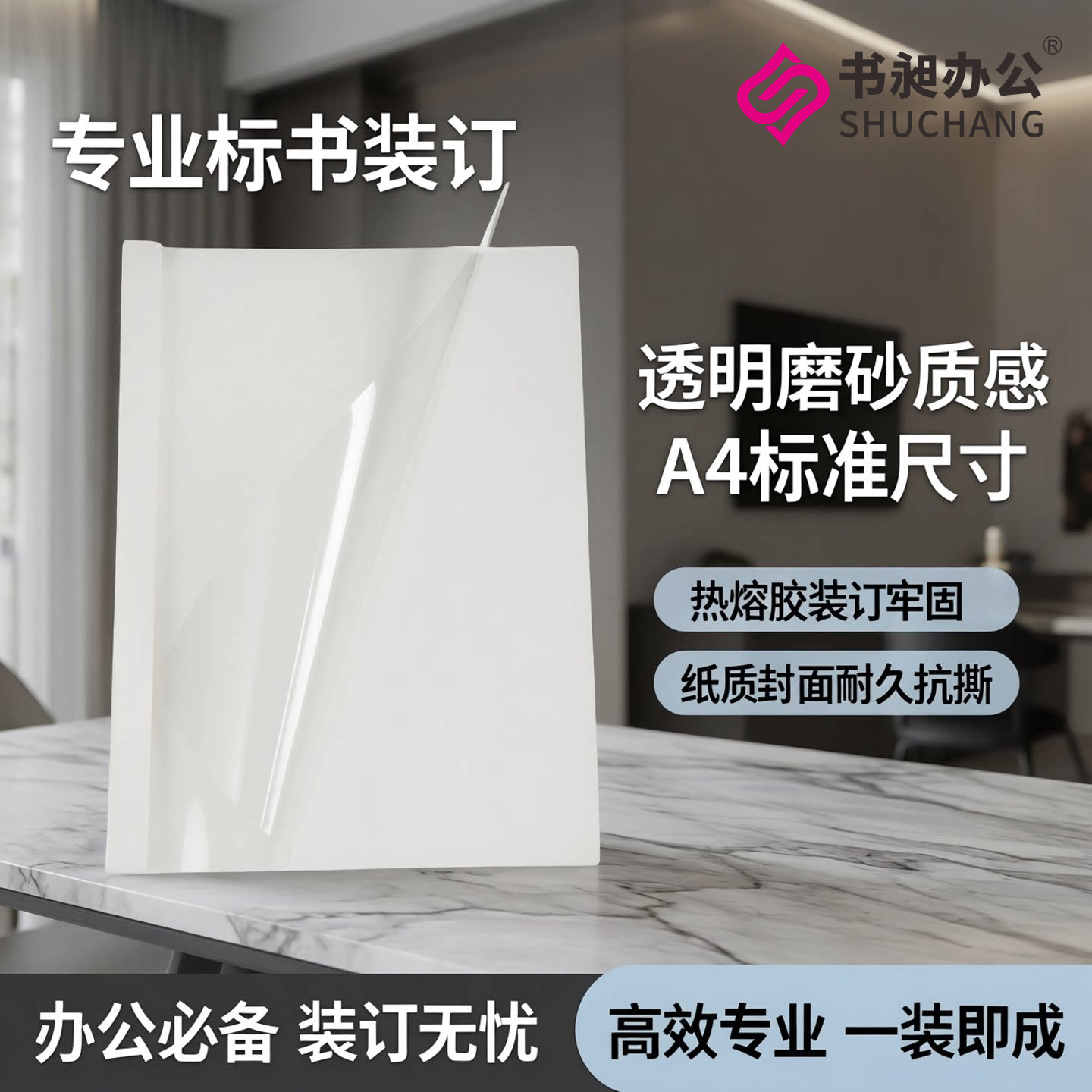 白色热熔封套A4纸质封面胶装封皮透明磨砂标书合同装订热熔装订套