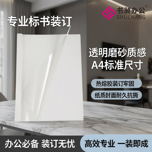 书昶a4白色热熔封套纸质本1-50mm