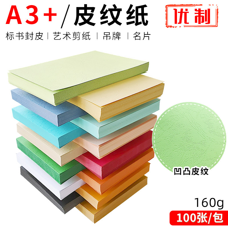 封面纸皮纹纸A4/A3+加长封皮纸160克装订皮云彩纸标书封面纸100张