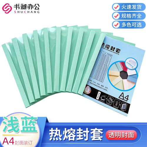 1-500张书昶浅蓝热熔塑料封套