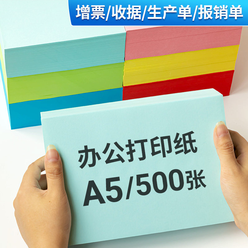500张彩色A5打印纸80g加厚空白会计凭证办公打印机双面复印纸70g