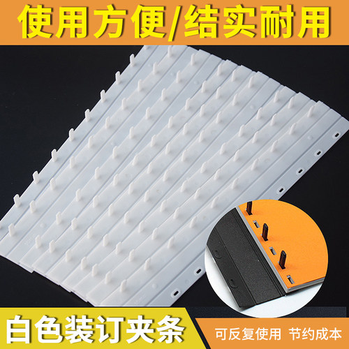 白色夹条书昶装订夹条