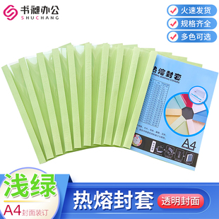 书昶A4浅绿热熔封套 500张 标书合同封套塑料封皮热熔装 订封面1张