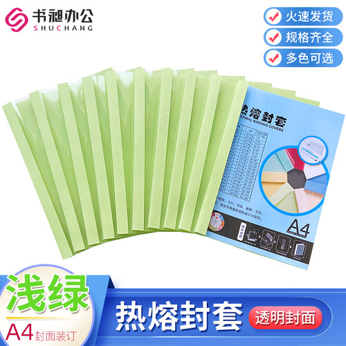 书昶a4浅绿热熔封套标书合同张