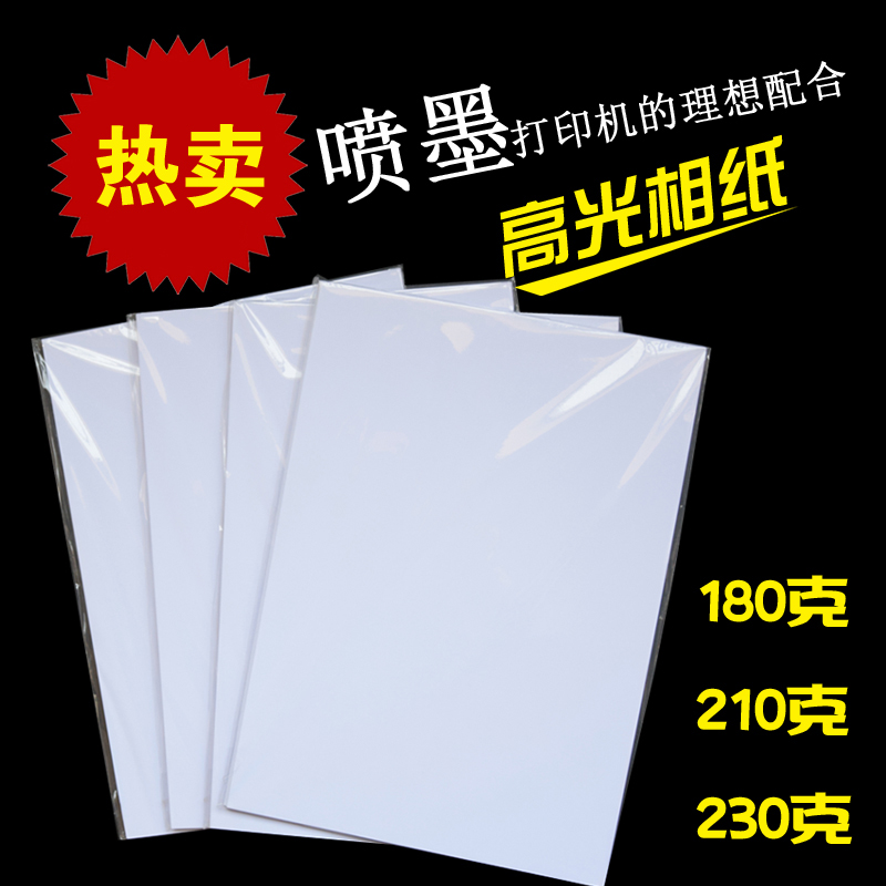 高光相纸A4 230g克180克210克相片纸A4彩色喷墨打印照片纸4r 办公设备/耗材/相关服务 相片纸 原图主图