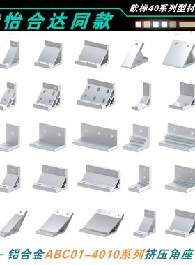 ABC01-4010-50-30/70/110铝型材挤压角座40型材外接角码加强角铝