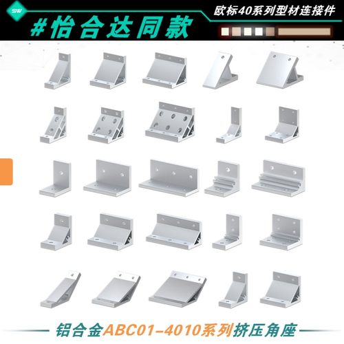 怡合达铝型材挤压角码喷砂氧化