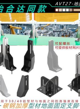 围栏地面支脚AVT27-40 30225 40250 40300机械防护栏型材固定脚座