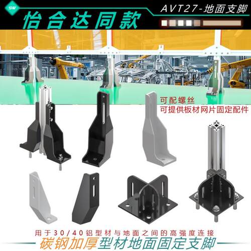 防护栏型材地面支脚AVT27-40