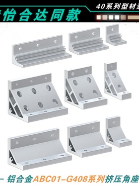 ABC01-G408-90-30/70/110铝型材挤压角码40型材固定角件连接角铝