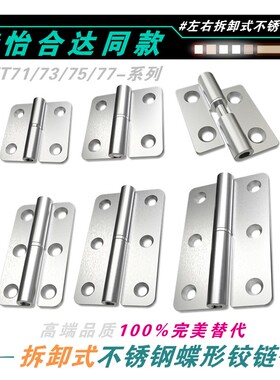 HFT71/73/75/77-41/48/59/66/78/96/113可拆卸不锈钢铰链拔插合页