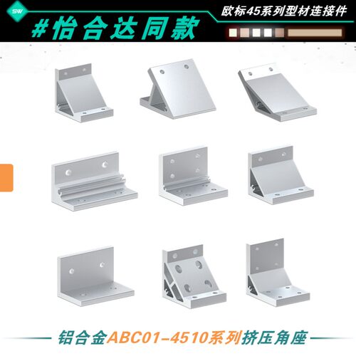 ABC01-4510-铝型材挤压角码