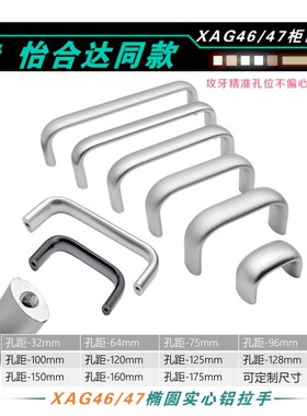 XAG46/47-L100/125/150铝合金椭圆拉手机柜箱门内装U形通用把手