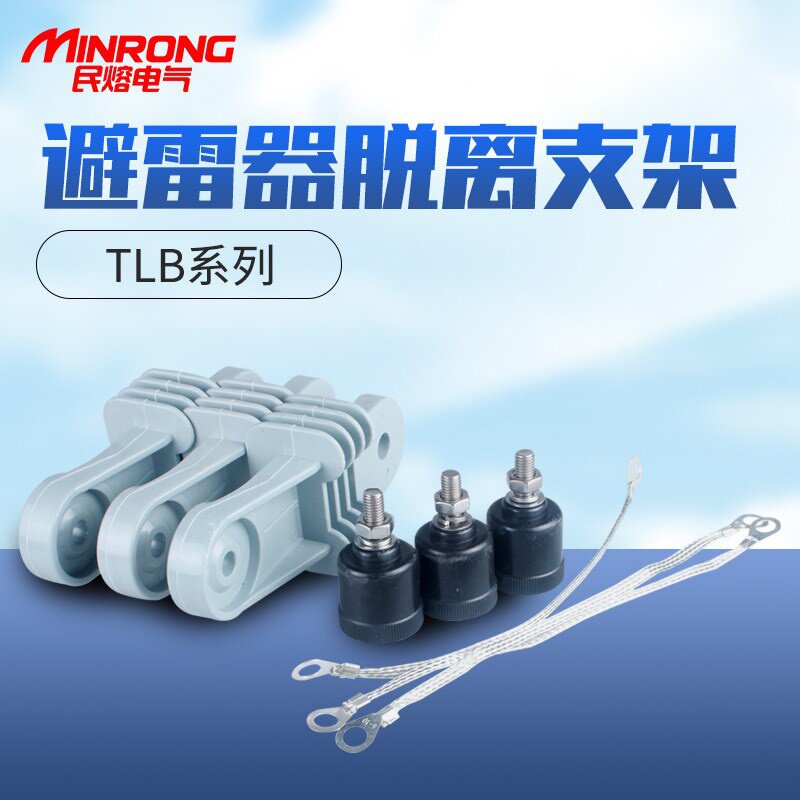 新品TLB氧化锌避雷器用脱扣器热熔式热爆式O支架器带脱离10kv