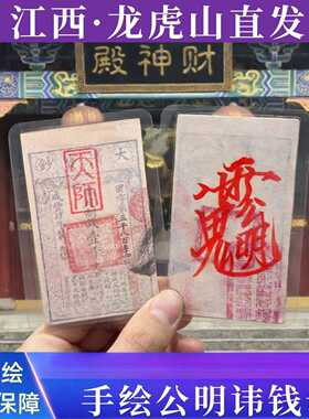 龙虎山道系招财钱母手绘银票公明