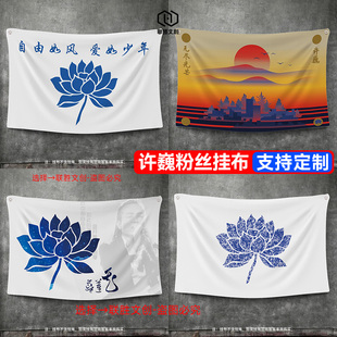 许巍挂布定制酒吧民谣宿舍布置蓝莲花装饰许巍周边应援大旗帜挂布