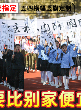 五四运动竖旗彩色12.9横幅爱国朗诵舞台演出道具游行标语条幅白旗