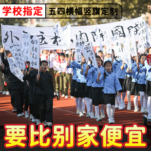 五四运动竖旗彩色12.9横幅爱国朗诵舞台演出道具游行标语条幅白旗