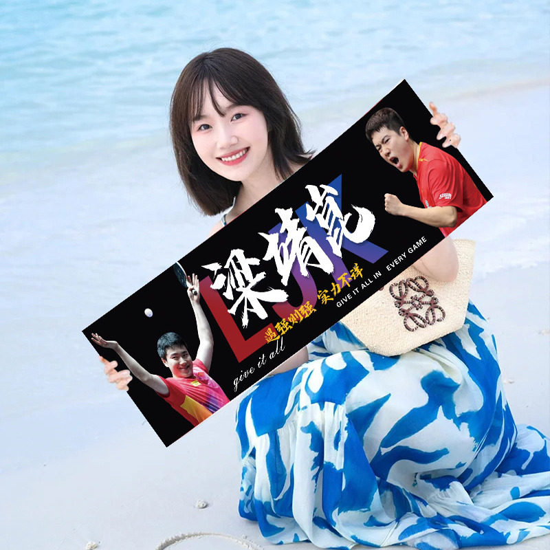 梁甜甜手幅乒乓球比赛梁靖昆手拉横幅定做手拉旗定制大胖应援旗子