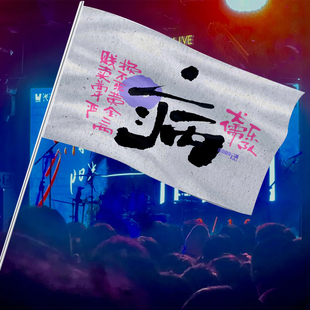犬儒乐队旗帜摇滚应援旗子定做音乐节户外粉丝周边演唱会大旗订制