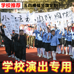 五四运动小竖旗彩色白布横幅爱国舞台演出情景剧道具游行标语条幅