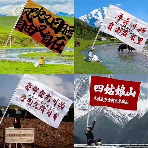 旗子川西旅游旗帜西藏新疆签名拍照旅行大旗西川徒步爬山登山定制