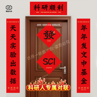 实验室对联SCI研究生春节宿舍教室春联化学生物门贴画对子科研人