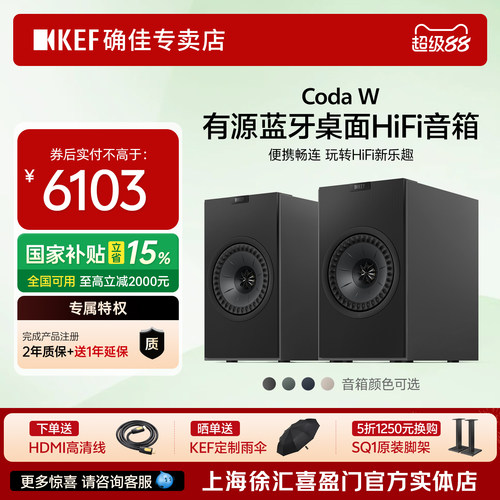 【新品上市】KEF Coda W 有源蓝牙无线音响电脑桌面书架HiFi音箱