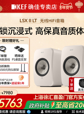 【政府补贴15%】KEF LSX II LT电脑蓝牙台式客厅电视音响hifi音箱