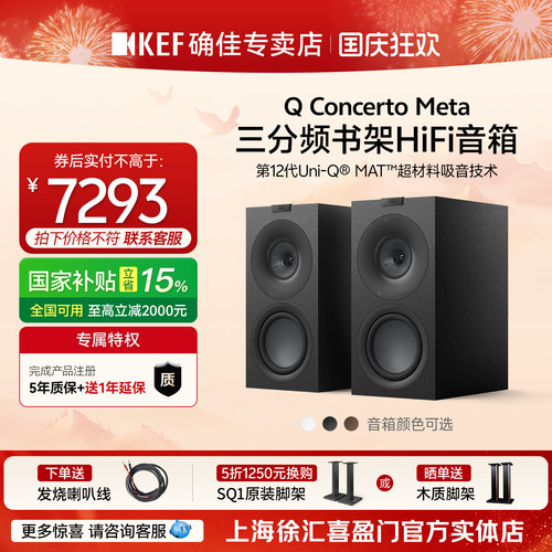 KEF Q Concerto Meta(Q协奏曲)无源HiFi音响三分频家用书架音箱